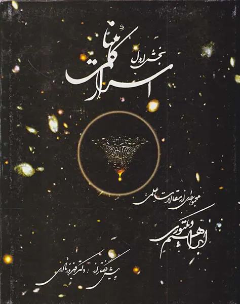اسرار کائنات بخش اول