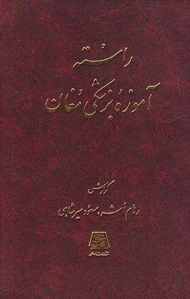 راسته آموزه بزشکی مغان