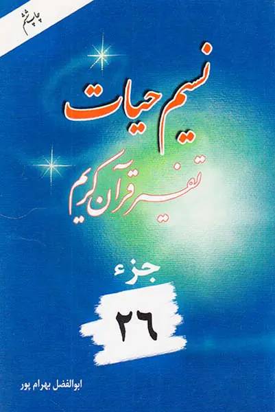 نسیم حیات تفسیر قرآن کریم جزء26