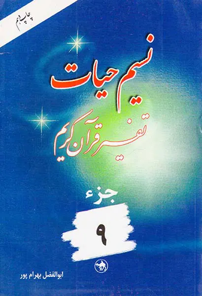 نسیم حیات تفسیر قرآن کریم جزء9
