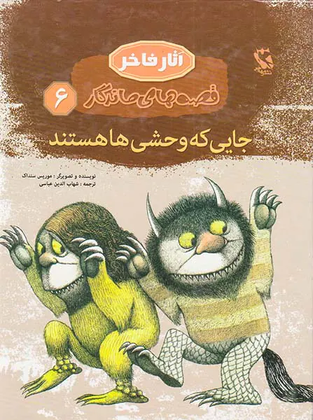 قصه های ماندگار جلد ششم  جایی که وحشی ها هستند