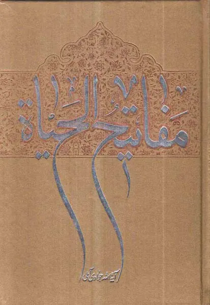 مفاتیح الحیاه