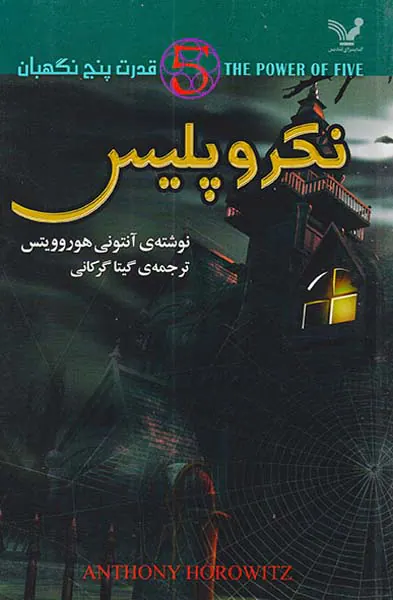 قدرت پنج نگهبان جلدپنجم  نکرو پلیس