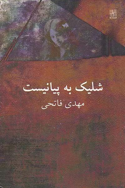 شلیک به پیانیست
