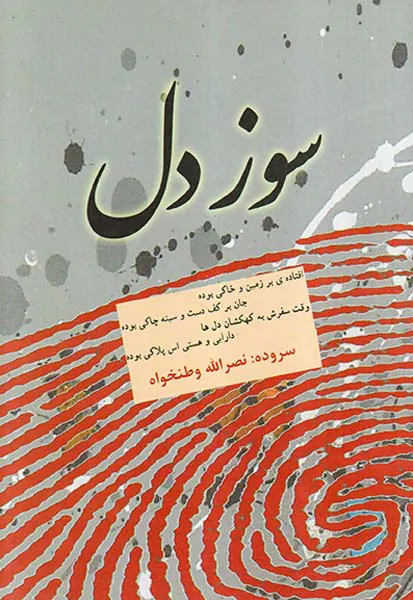 سوز دل