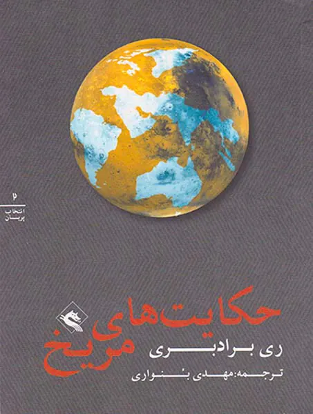 حکایت های مریخ