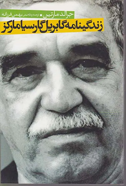 زندگینامه گابریل گارسیامارکز