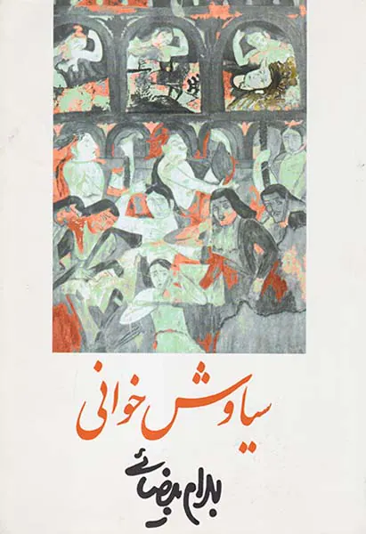 سیاوش خوانی