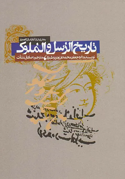 تاریخ الرسل و الملوک