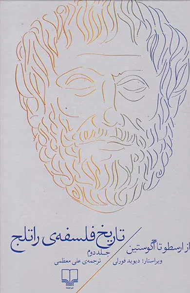 تاریخ فلسفه ی راتلج ج2(از ارسطو تا آگوستین)