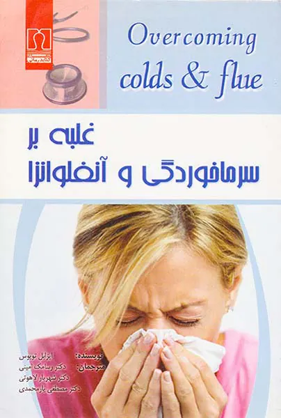 غلبه بر سرماخوردگی و آنفلوانزا(کتابدرمانی)