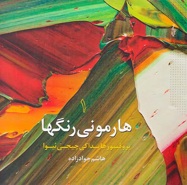 هارمونی رنگها جلد1