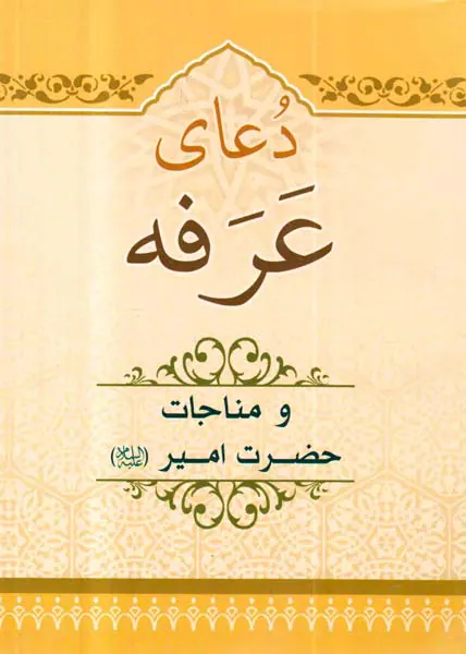 دعای عرفه و مناجات حضرت امیر(ع)