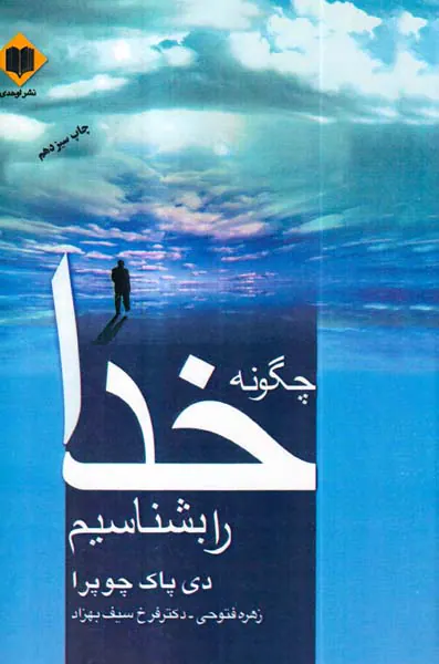 چگونه خدا را بشناسیم