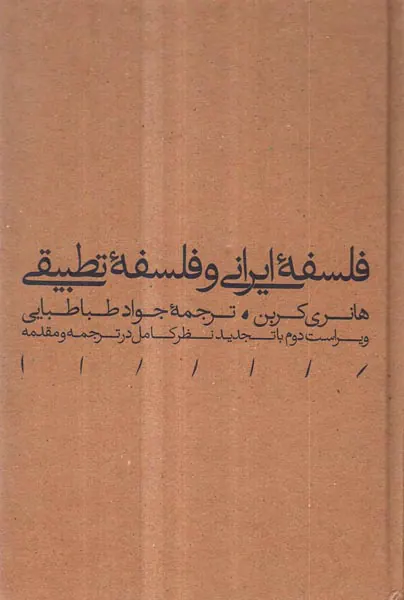 فلسفه ایرانی و فلسفه تطبیقی(هرمس)طباطبایی