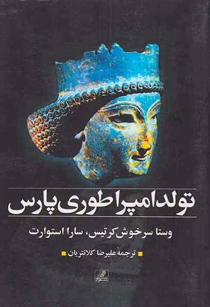 تولد امپراطوری پارس