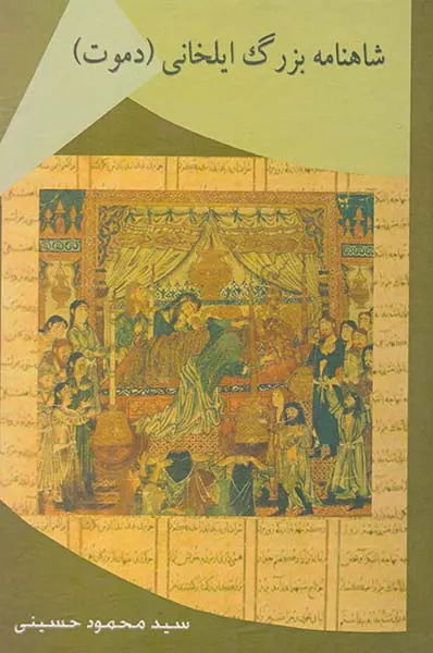 شاهنامه بزرگ ایلخانی