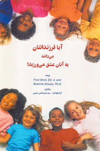 آیا فرزندانتان می دانند به آنان عشق می ورزید