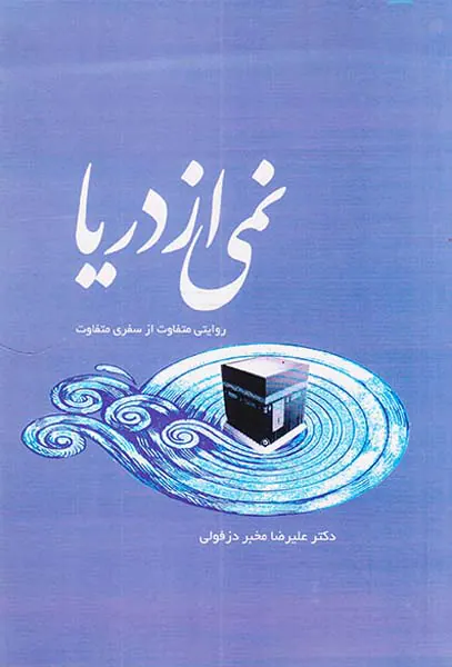 نمی از دریا روایتی متفاوت از سفری متفاوت