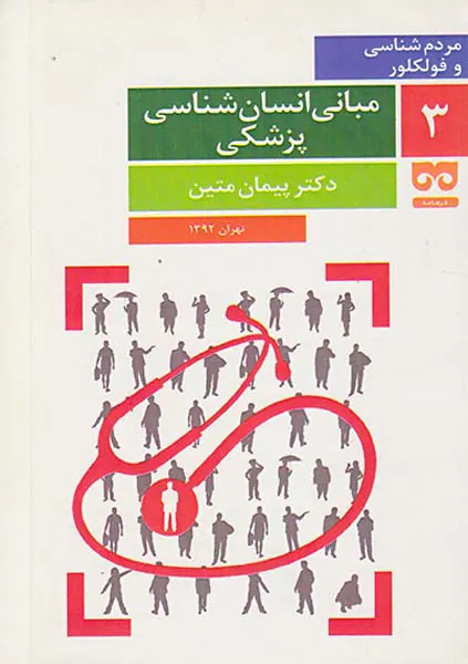 مبانی انسان شناسی پزشکی