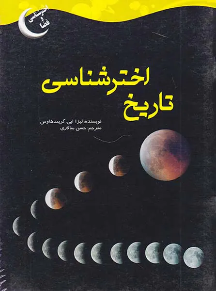 اخترشناسی و فضا تاریخ اخترشناسی