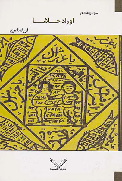 اوراد حاشا مجموعه شعر