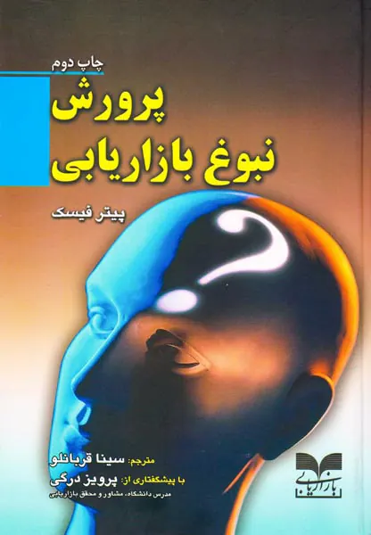 پرورش نبوغ بازاریابی
