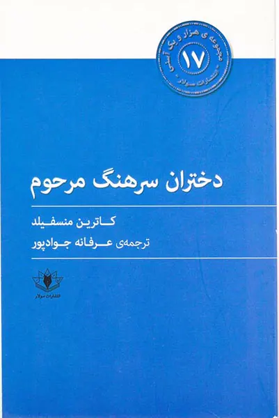 مجموعه ی هزار و یک آسنی17(دختران سرهنگ مرحوم)