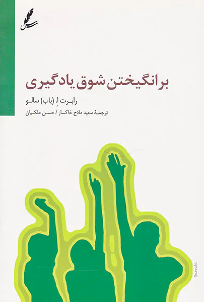 برانگیختن شوق یادگیری