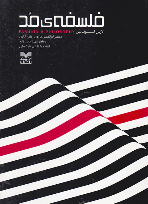 فلسفه ی مد