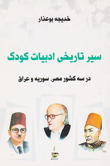 سیر تاریخی ادبیات کودک(در سه شکور مصر سوریه و عراق)
