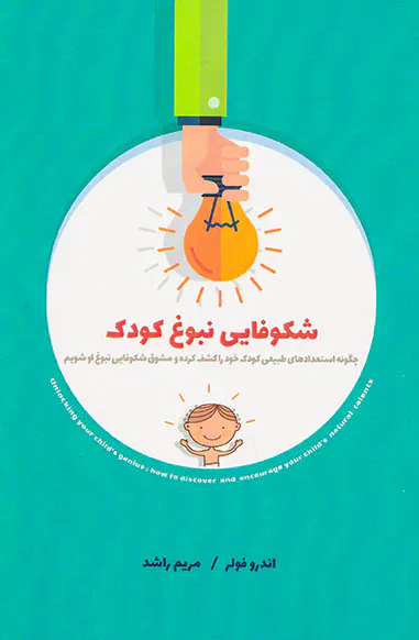شکوفایی نبوغ کودک