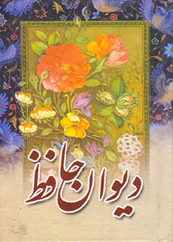 دیوان حافظ جیبی بغلی