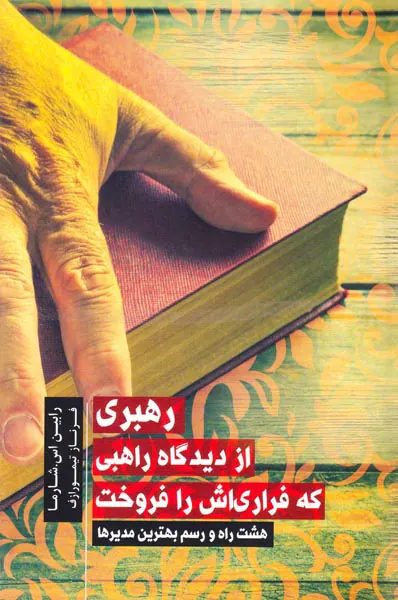 رهبری از دیدگاه راهبی که فراری اش را فروخت