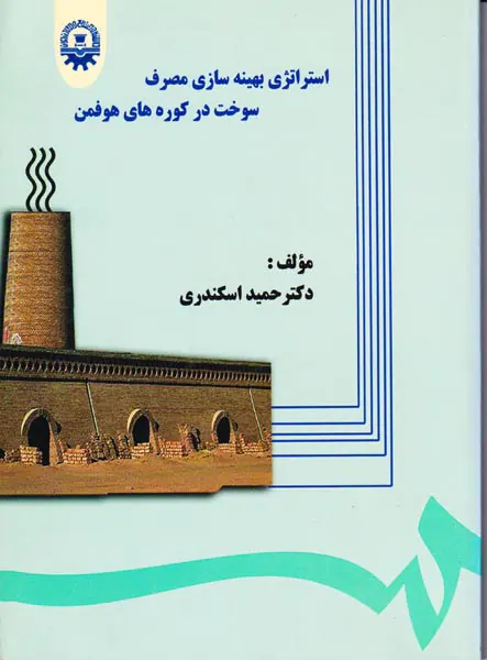 استراتژی بهینه سازی مصرف سوخت در کوره های هوفمن