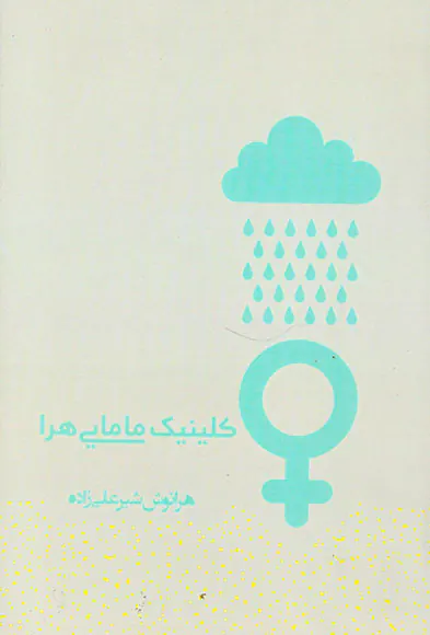کلینیک مامایی هرا