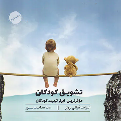موثرترین ابزار تربیت کودکان