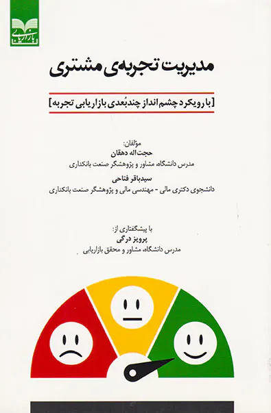 مدیریت تجربه ی مشتری