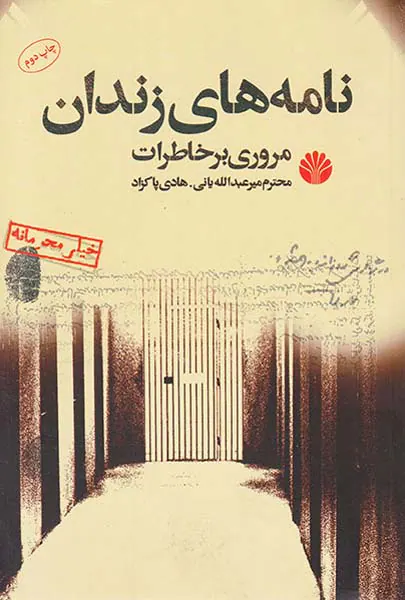 نامه های زندان