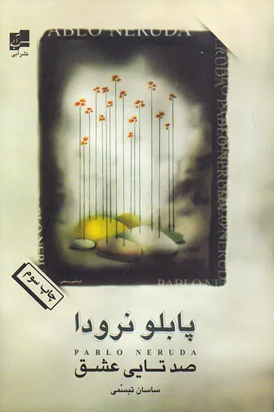 صدتایی عشق