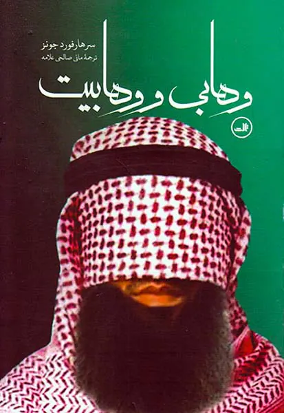 وهابی و وهابیت