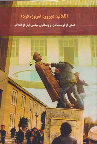انقلاب دیروز امروز فردا