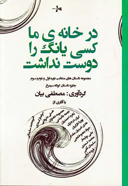 در خانه ی ما کسی یانگ را دوست نداشت