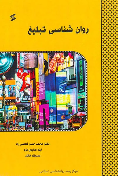 روان شناسی تبلیغ