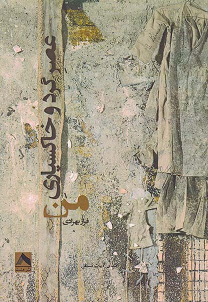 عصر گرد و خاکسپاری من