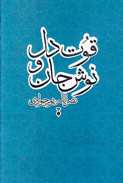 قوت دل و نوش جان