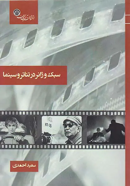 سبک و ژانر در تئاتر و سینما