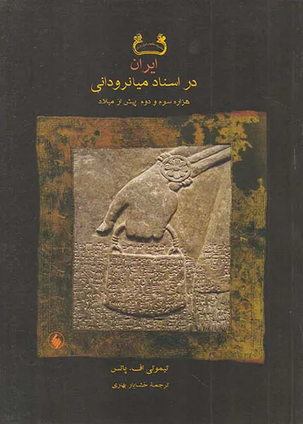 ایران در اسناد میانرودانی