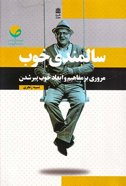 سالمندی خوب(مروری بر مفاهیم و ابعاد خوب پیر شدن)