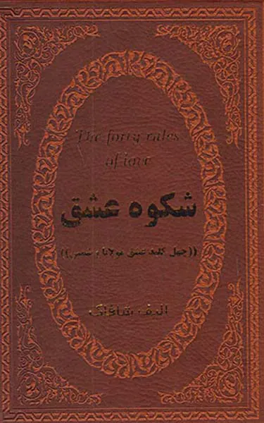 شکوه عشق(چهل کلید عشق مولانا و شمس)